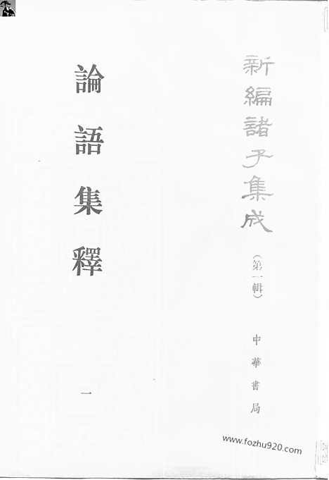 《诸子集成》论语集释_全四册_新编诸子集成