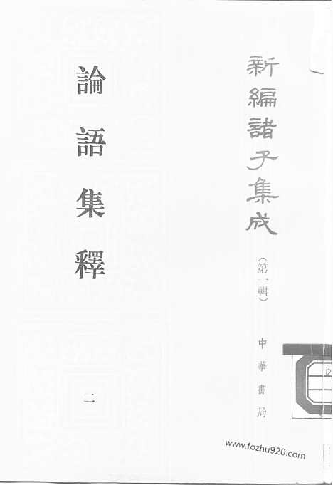 《诸子集成》论语集释_全四册_新编诸子集成