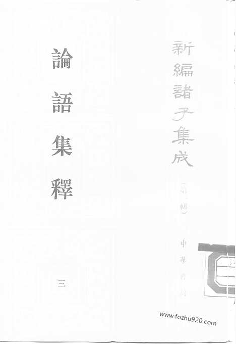 《诸子集成》论语集释_全四册_新编诸子集成