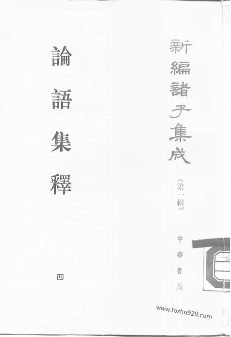 《诸子集成》论语集释_全四册_新编诸子集成