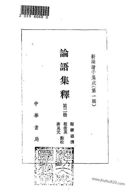 《诸子集成》论语集释_全四册_新编诸子集成