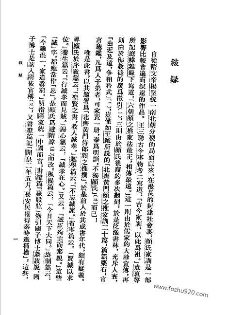 《诸子集成》颜氏家训集解_增补本_新编诸子集成