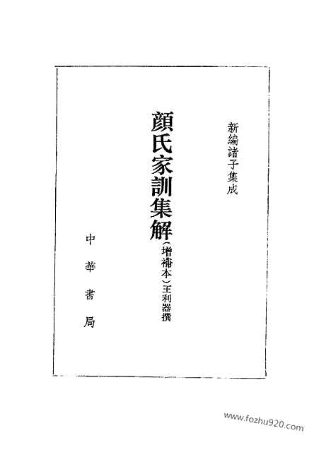 《诸子集成》颜氏家训集解_增补本_王利器撰_中华书局_1993_新编诸子集成