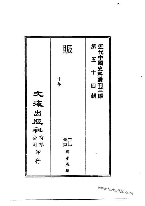 《赈记》那彦成编_近代中国史料丛刊