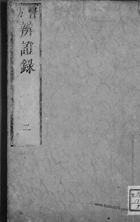 《辩证录》宽政6年日本刻本_2_中医海外古籍