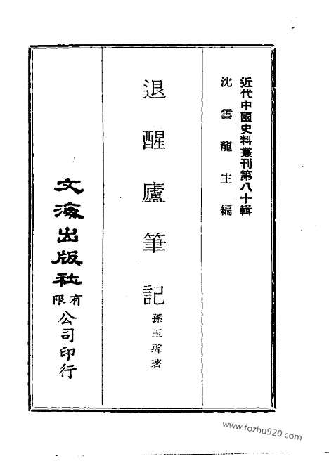 《退醒庐笔记》近代中国史料丛刊