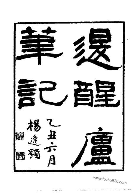 《退醒庐笔记》近代中国史料丛刊