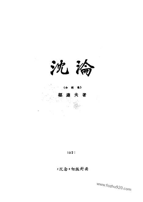 《郁达夫文集》第01卷_小说_郁达夫文集