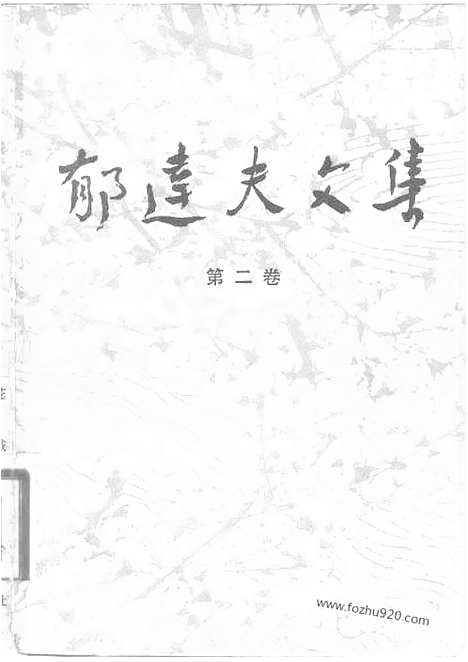 《郁达夫文集》第02卷_小说_郁达夫文集