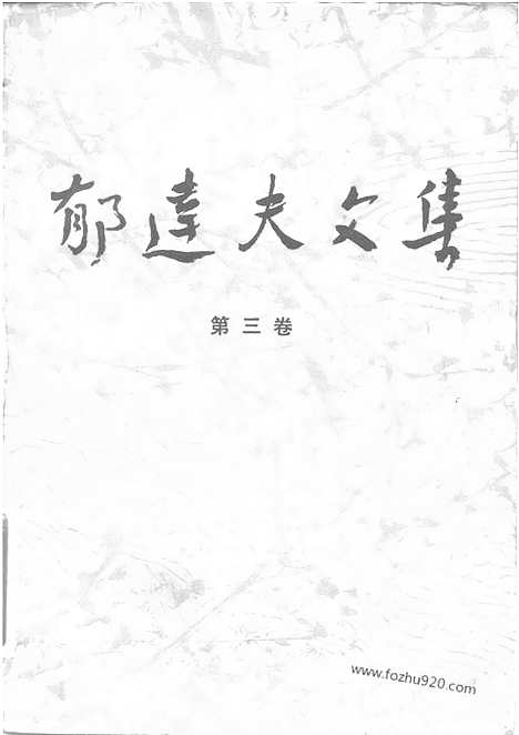 《郁达夫文集》第03卷_散文_郁达夫文集