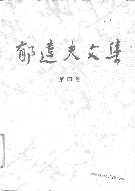 《郁达夫文集》第04卷_散文_郁达夫文集