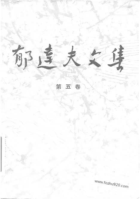 《郁达夫文集》第05卷_文论_郁达夫文集