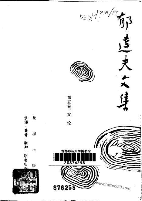 《郁达夫文集》第05卷_文论_郁达夫文集