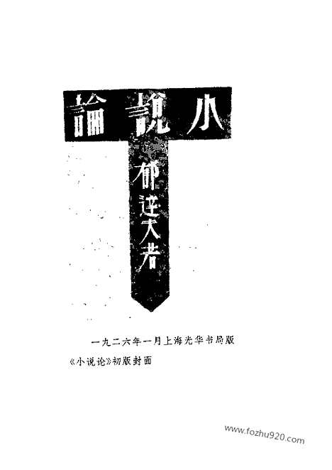 《郁达夫文集》第05卷_文论_郁达夫文集