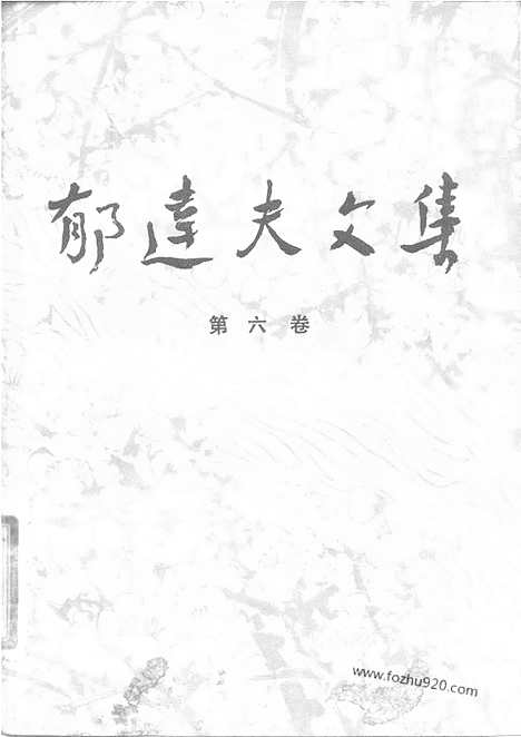 《郁达夫文集》第06卷_文论_郁达夫文集