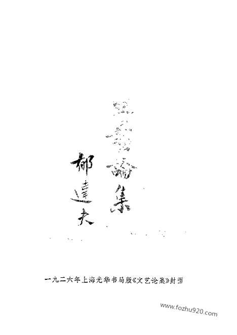 《郁达夫文集》第06卷_文论_郁达夫文集