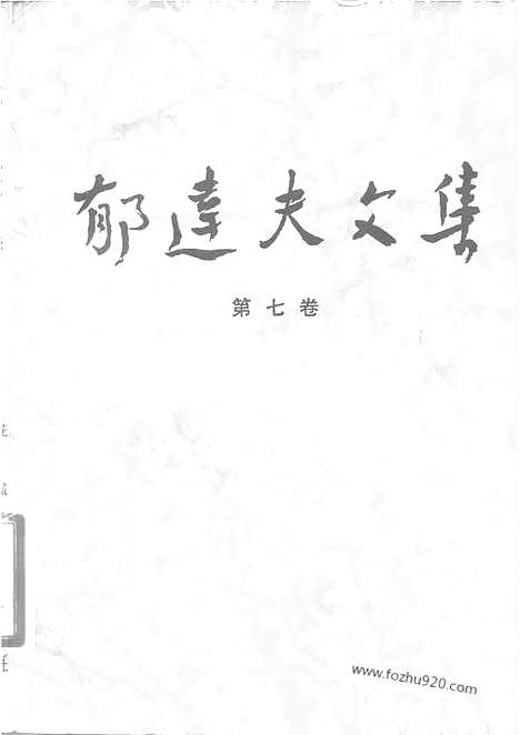 《郁达夫文集》第07卷_文论_序跋_郁达夫文集