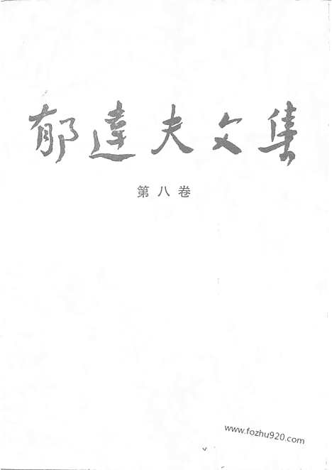 《郁达夫文集》第08卷_政论_杂文_郁达夫文集