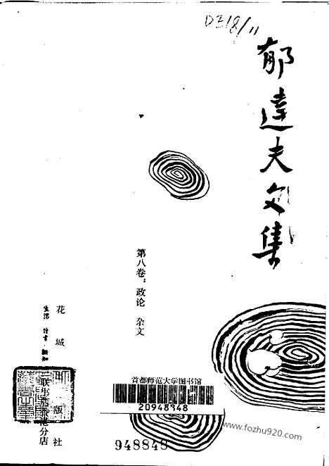 《郁达夫文集》第08卷_政论_杂文_郁达夫文集