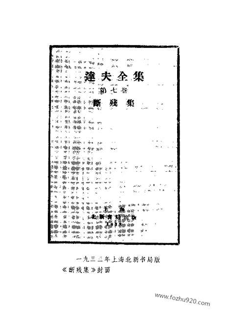 《郁达夫文集》第08卷_政论_杂文_郁达夫文集