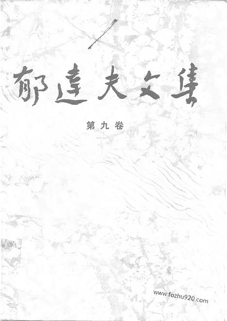 《郁达夫文集》第09卷_日记_书信_郁达夫文集