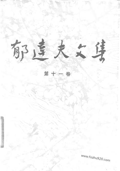 《郁达夫文集》第11卷_译文_郁达夫文集