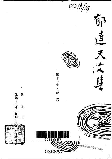 《郁达夫文集》第11卷_译文_郁达夫文集