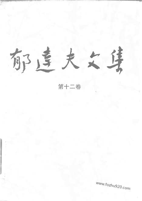 《郁达夫文集》第12卷_译文_其他_郁达夫文集