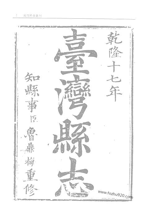 《重修台湾县志》故宫珍本丛刊