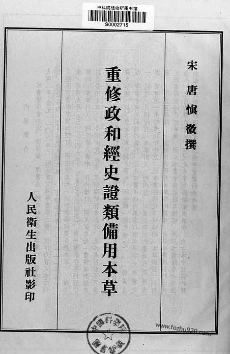 《重修政和经史证类备用本草》30卷_宋.唐慎微撰_蒙古定宗四年张存惠晦明轩刻本_1957年人民卫生出版社影印本_重修政和经史证类备用本草