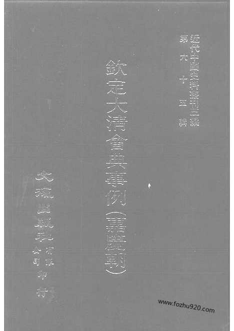 《钦定大清会典事例》嘉庆朝166_232卷_近代中国史料丛刊