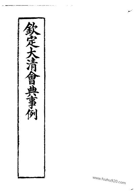 《钦定大清会典事例》嘉庆朝166_232卷_近代中国史料丛刊