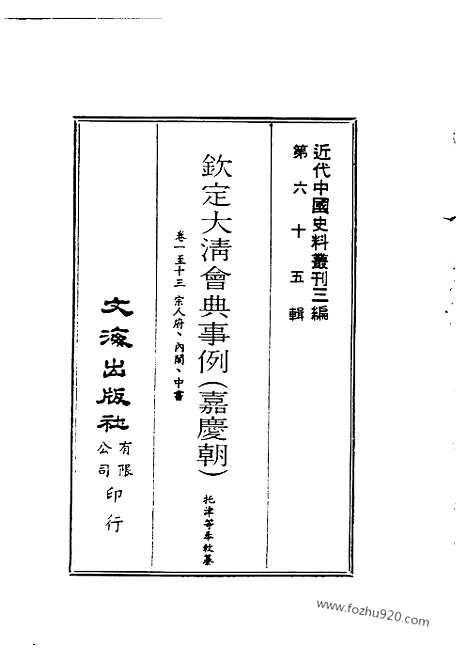 《钦定大清会典事例》嘉庆朝1_54卷_近代中国史料丛刊