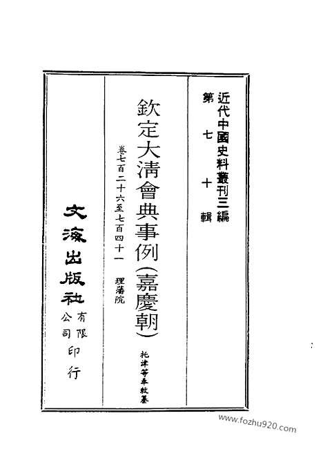 《钦定大清会典事例》嘉庆朝_托津等奉敕纂_近代中国史料丛刊