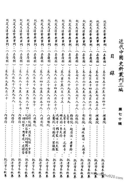 《钦定大清会典事例》嘉庆朝_托津等奉敕纂_近代中国史料丛刊