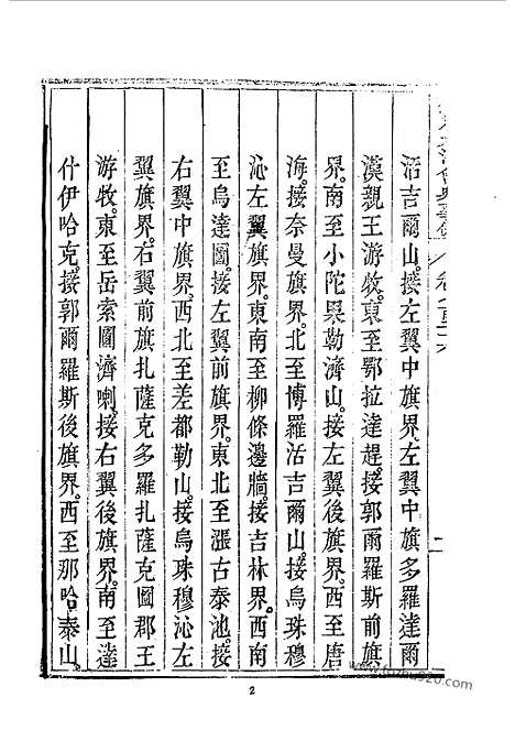 《钦定大清会典事例》嘉庆朝_托津等奉敕纂_近代中国史料丛刊