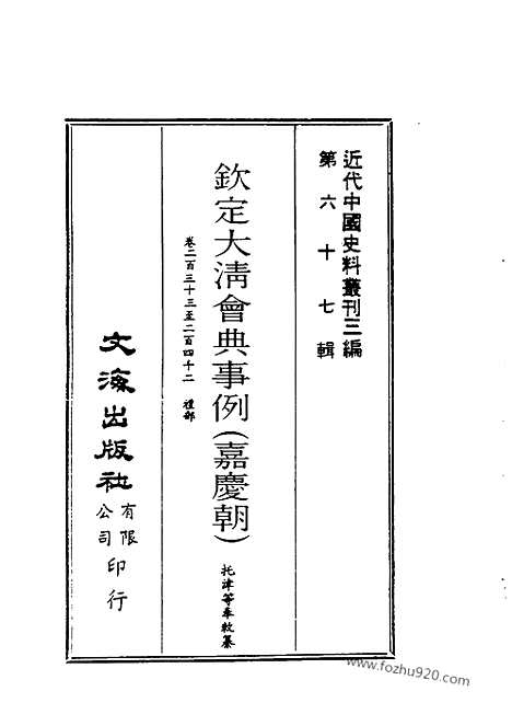 《钦定大清会典事例》嘉庆朝卷233_287_近代中国史料丛刊