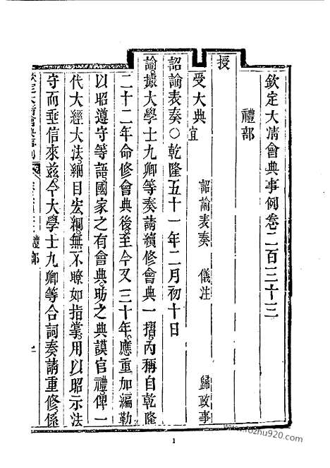 《钦定大清会典事例》嘉庆朝卷233_287_近代中国史料丛刊