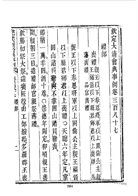 《钦定大清会典事例》嘉庆朝卷387_426_近代中国史料丛刊