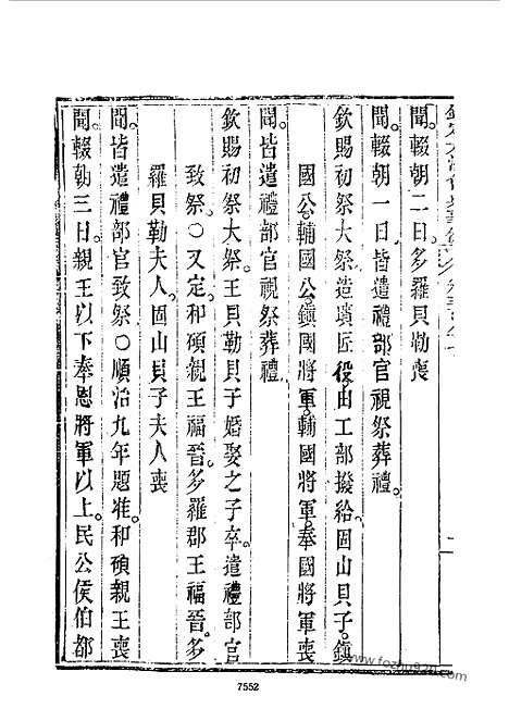 《钦定大清会典事例》嘉庆朝卷387_426_近代中国史料丛刊