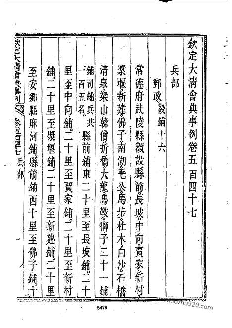 《钦定大清会典事例》嘉庆朝卷547_583_托津等奉敕纂_近代中国史料丛刊