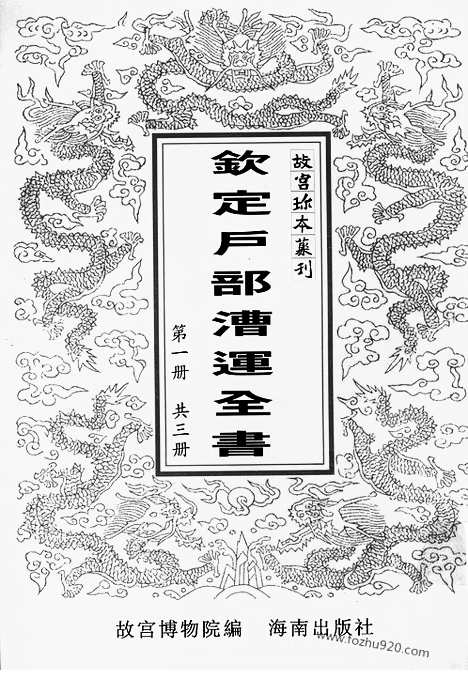 《钦定户部漕运全书》第1册_故宫珍本丛刊