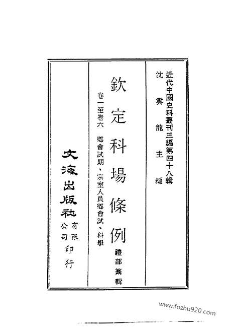 《钦定科场条例》1_8_礼部纂辑_近代中国史料丛刊