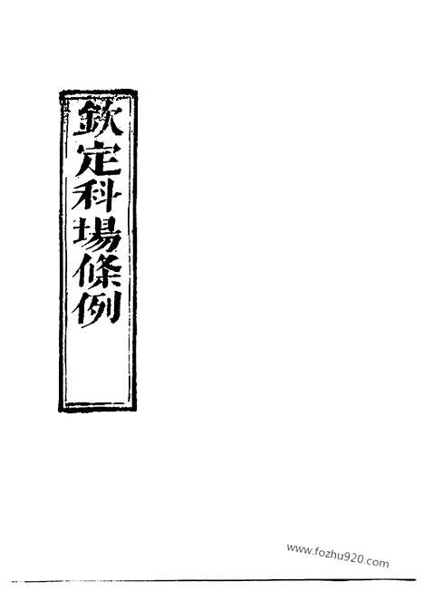 《钦定科场条例》1_8_礼部纂辑_近代中国史料丛刊