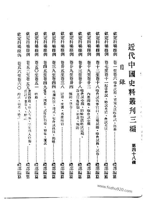 《钦定科场条例》1_8_礼部纂辑_近代中国史料丛刊