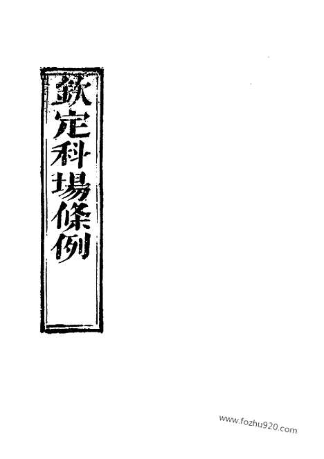 《钦定科场条例》9_12_礼部纂辑_近代中国史料丛刊