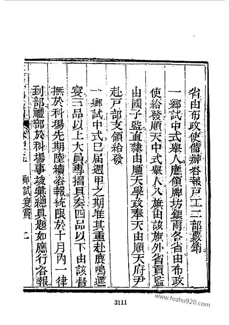 《钦定科场条例》9_12_礼部纂辑_近代中国史料丛刊