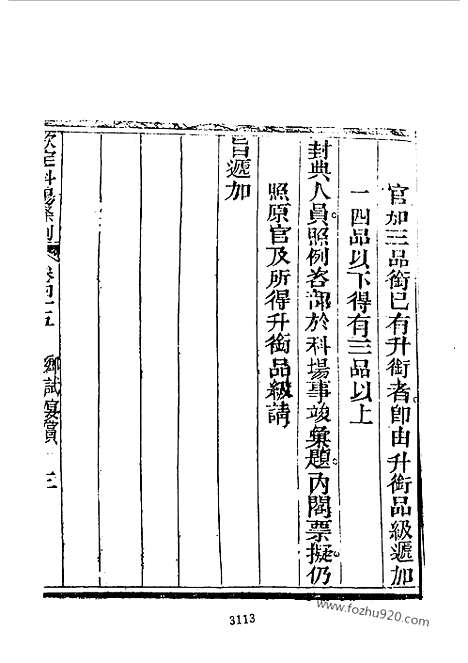 《钦定科场条例》9_12_礼部纂辑_近代中国史料丛刊