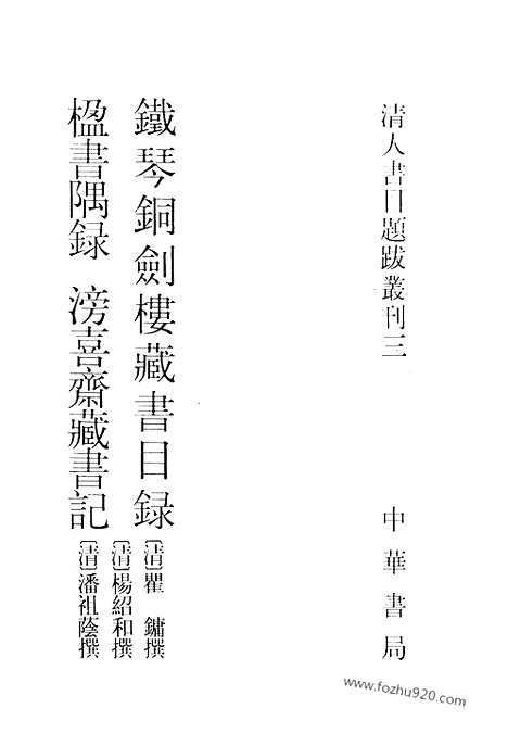 《铁琴铜剑》楼藏书目录_楹书隅录_滂喜斋藏书记_清人书目题跋丛刊