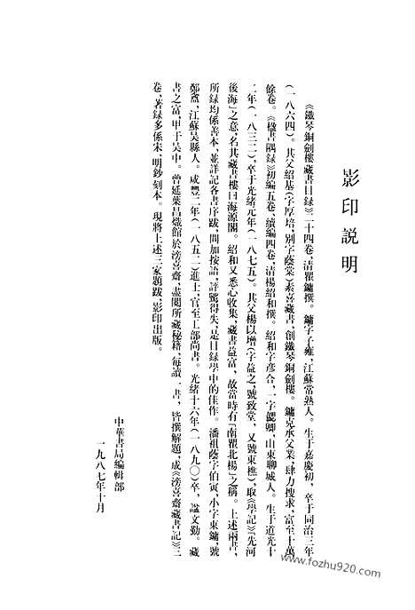 《铁琴铜剑》楼藏书目录_楹书隅录_滂喜斋藏书记_清人书目题跋丛刊